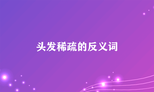 头发稀疏的反义词