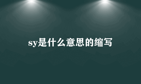 sy是什么意思的缩写