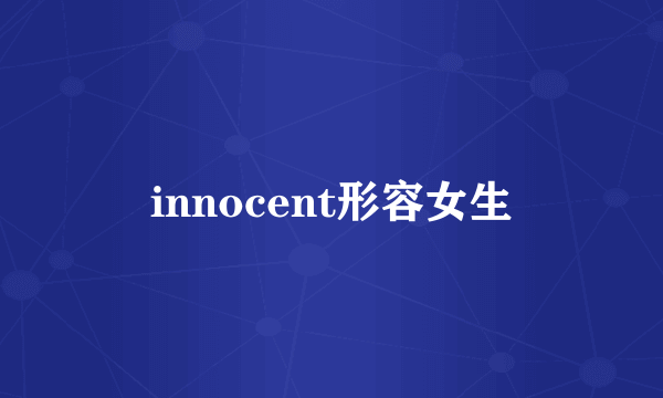 innocent形容女生