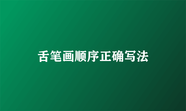 舌笔画顺序正确写法