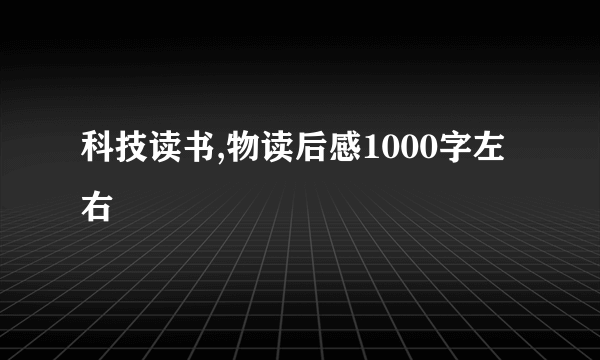 科技读书,物读后感1000字左右
