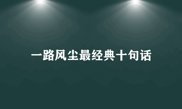 一路风尘最经典十句话
