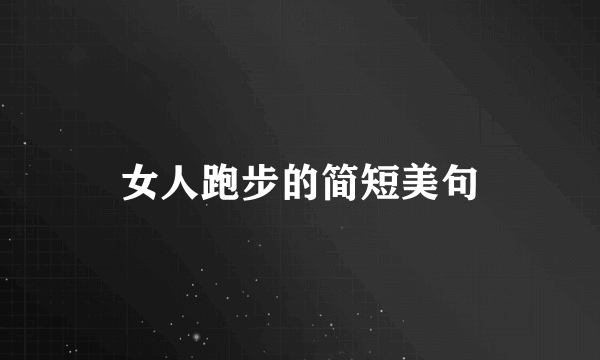 女人跑步的简短美句