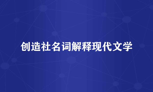 创造社名词解释现代文学