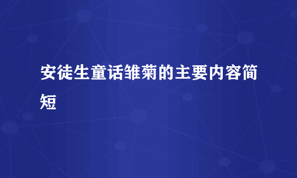 安徒生童话雏菊的主要内容简短