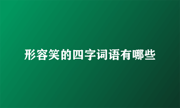 形容笑的四字词语有哪些