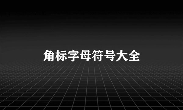 角标字母符号大全