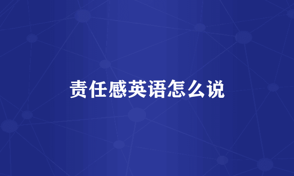 责任感英语怎么说
