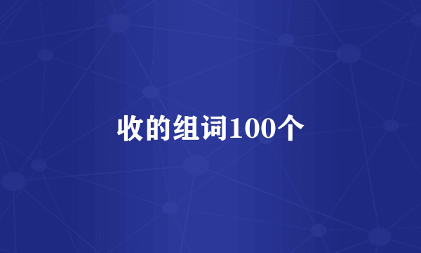 收的组词100个