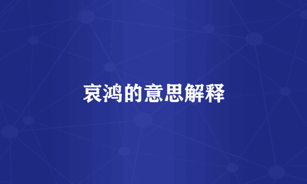 哀鸿的意思解释