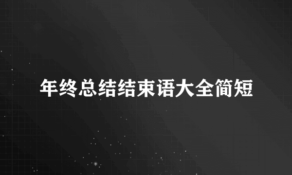 年终总结结束语大全简短