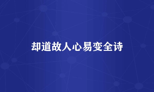 却道故人心易变全诗