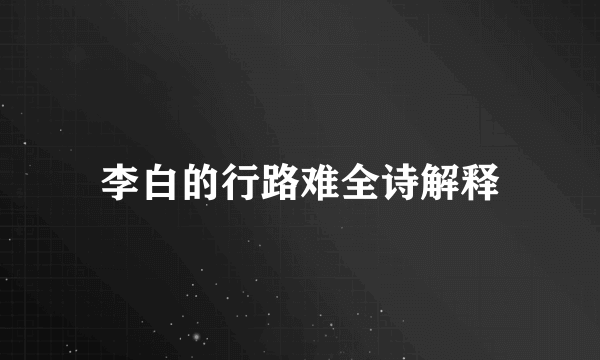 李白的行路难全诗解释