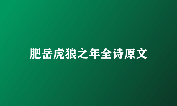 肥岳虎狼之年全诗原文