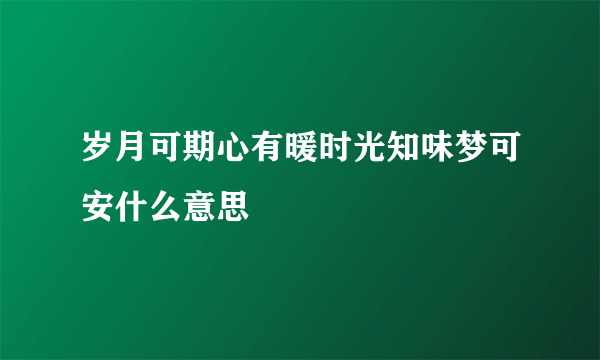 岁月可期心有暖时光知味梦可安什么意思