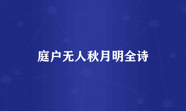 庭户无人秋月明全诗