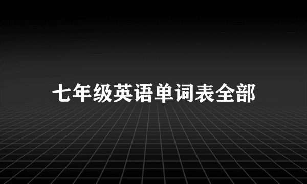 七年级英语单词表全部