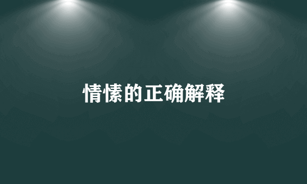 情愫的正确解释