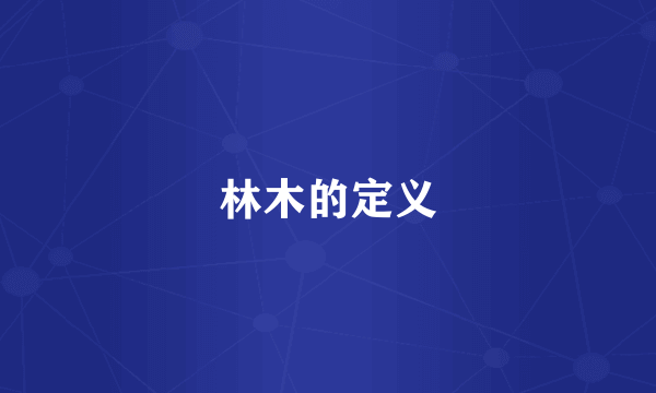 林木的定义
