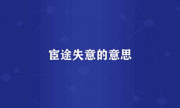 宦途失意的意思