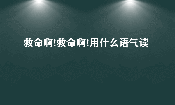 救命啊!救命啊!用什么语气读