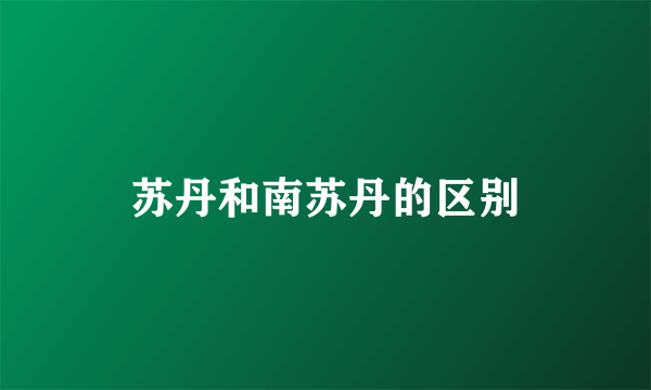 苏丹和南苏丹的区别