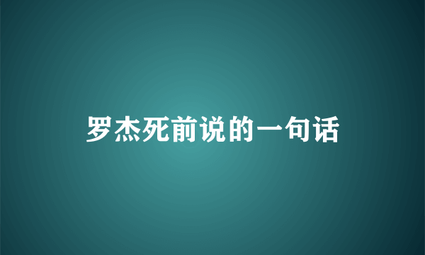 罗杰死前说的一句话