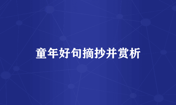 童年好句摘抄并赏析