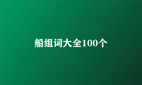 船组词大全100个