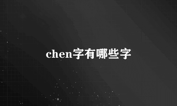 chen字有哪些字