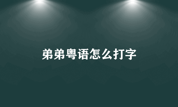 弟弟粤语怎么打字