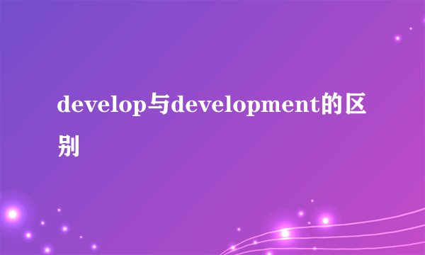 develop与development的区别