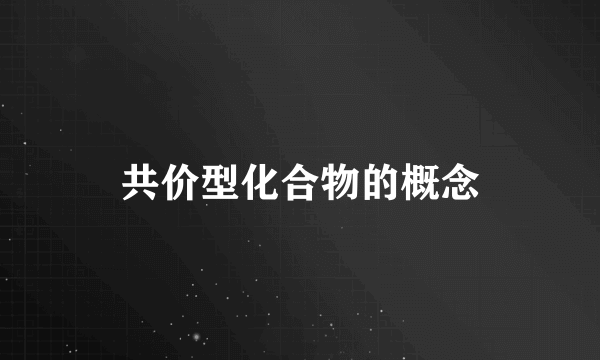 共价型化合物的概念