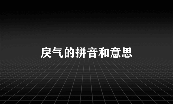 戾气的拼音和意思