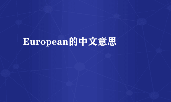 European的中文意思