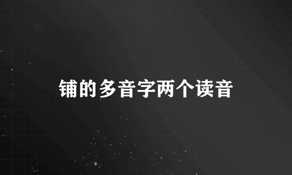 铺的多音字两个读音