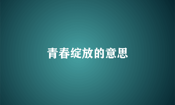 青春绽放的意思