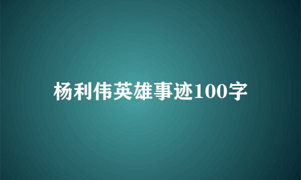 杨利伟英雄事迹100字