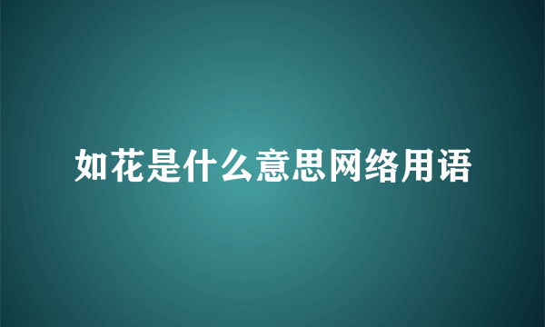 如花是什么意思网络用语