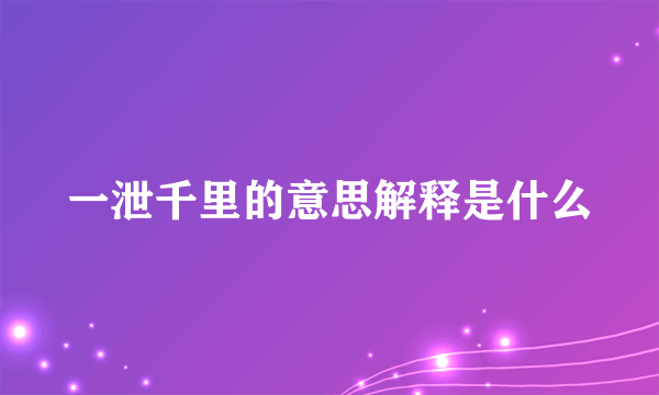 一泄千里的意思解释是什么