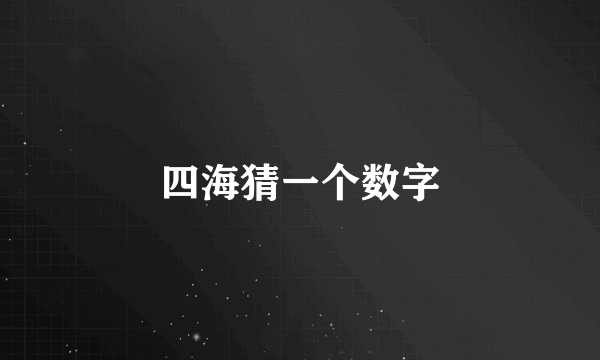 四海猜一个数字