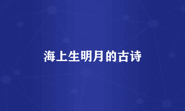 海上生明月的古诗