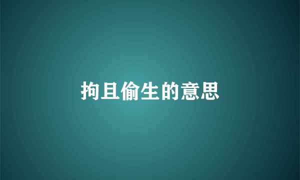 拘且偷生的意思