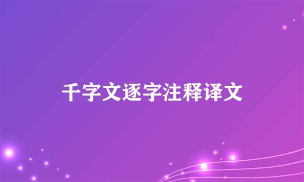 千字文逐字注释译文