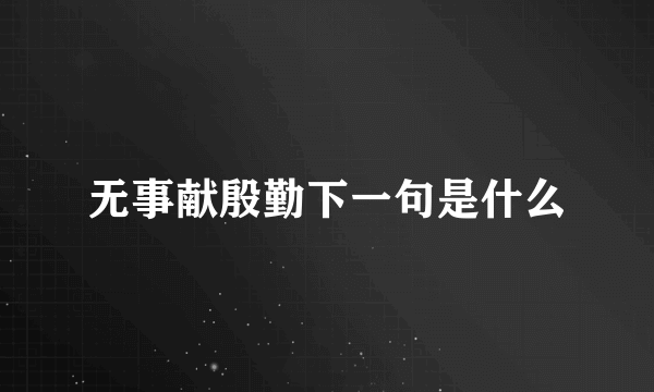 无事献殷勤下一句是什么