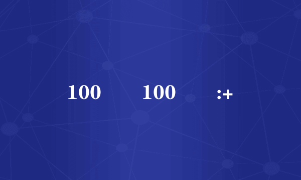 100 蹖100 蹌:+
