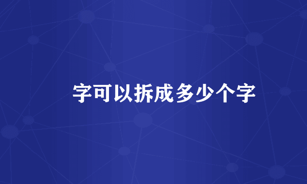 莮字可以拆成多少个字