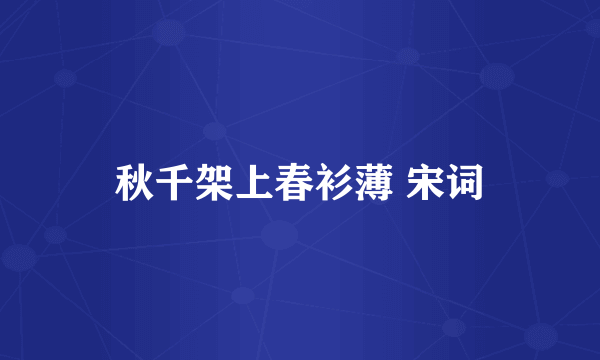 秋千架上春衫薄 宋词