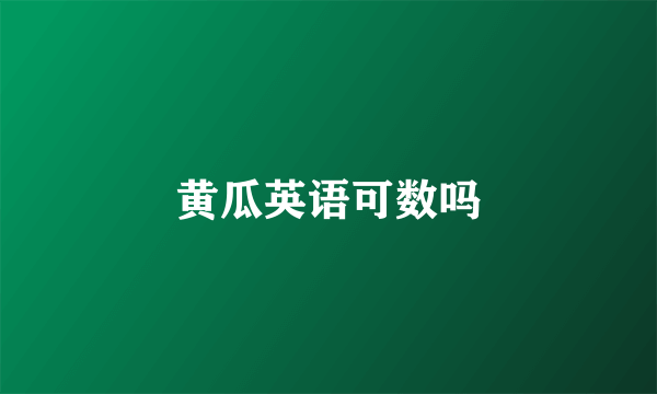 黄瓜英语可数吗