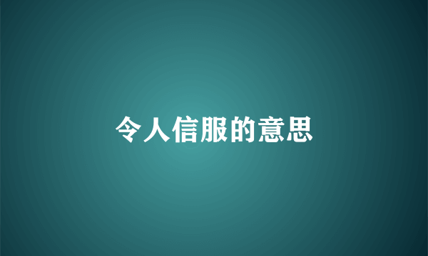 令人信服的意思